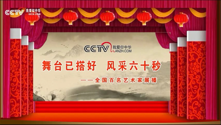 CCTV放飞梦想《全国百名艺术家展播》