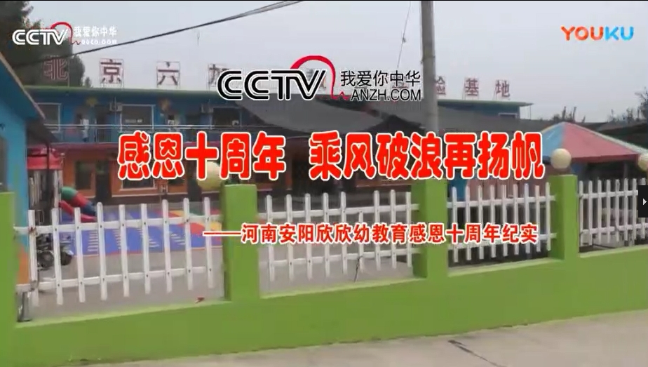 CCTV《放飞梦想》感恩十周年 乘风破浪再扬帆