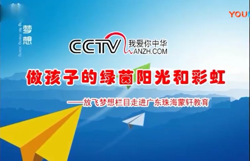 CCTV放飞梦想《做孩子的绿茵阳光和彩虹》《诗画中国》《商企故事》开机