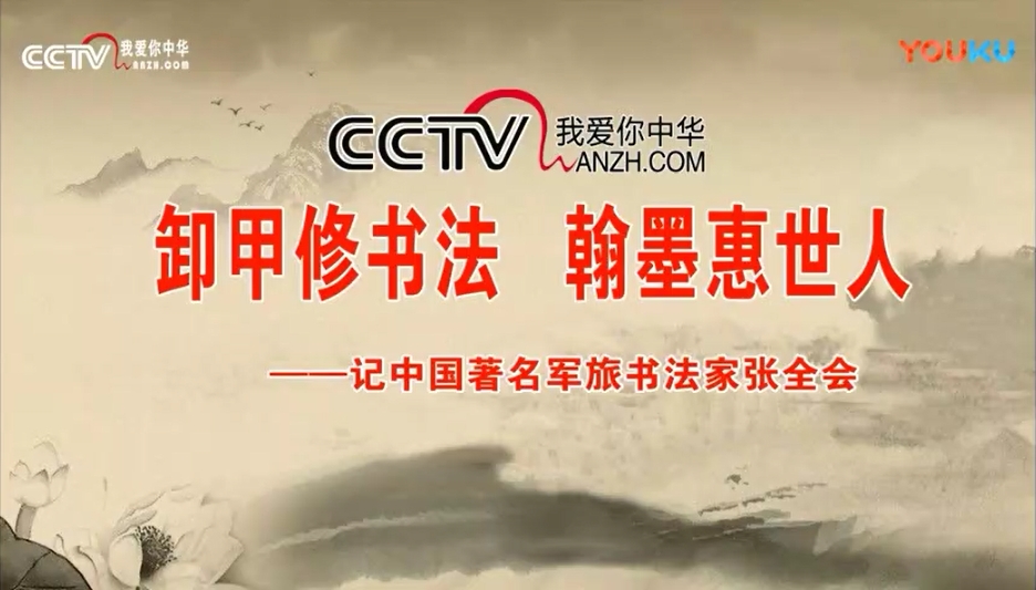 CCTV放飞梦想《振翰管快手—张振河》《卸甲修书法—张会会》