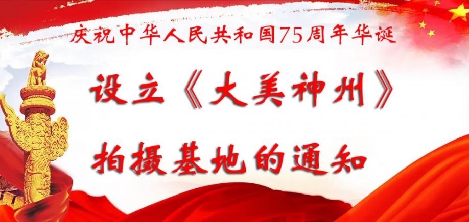 庆祝中华人民共和国75周年华诞设立《大美神州》拍摄基地的通知