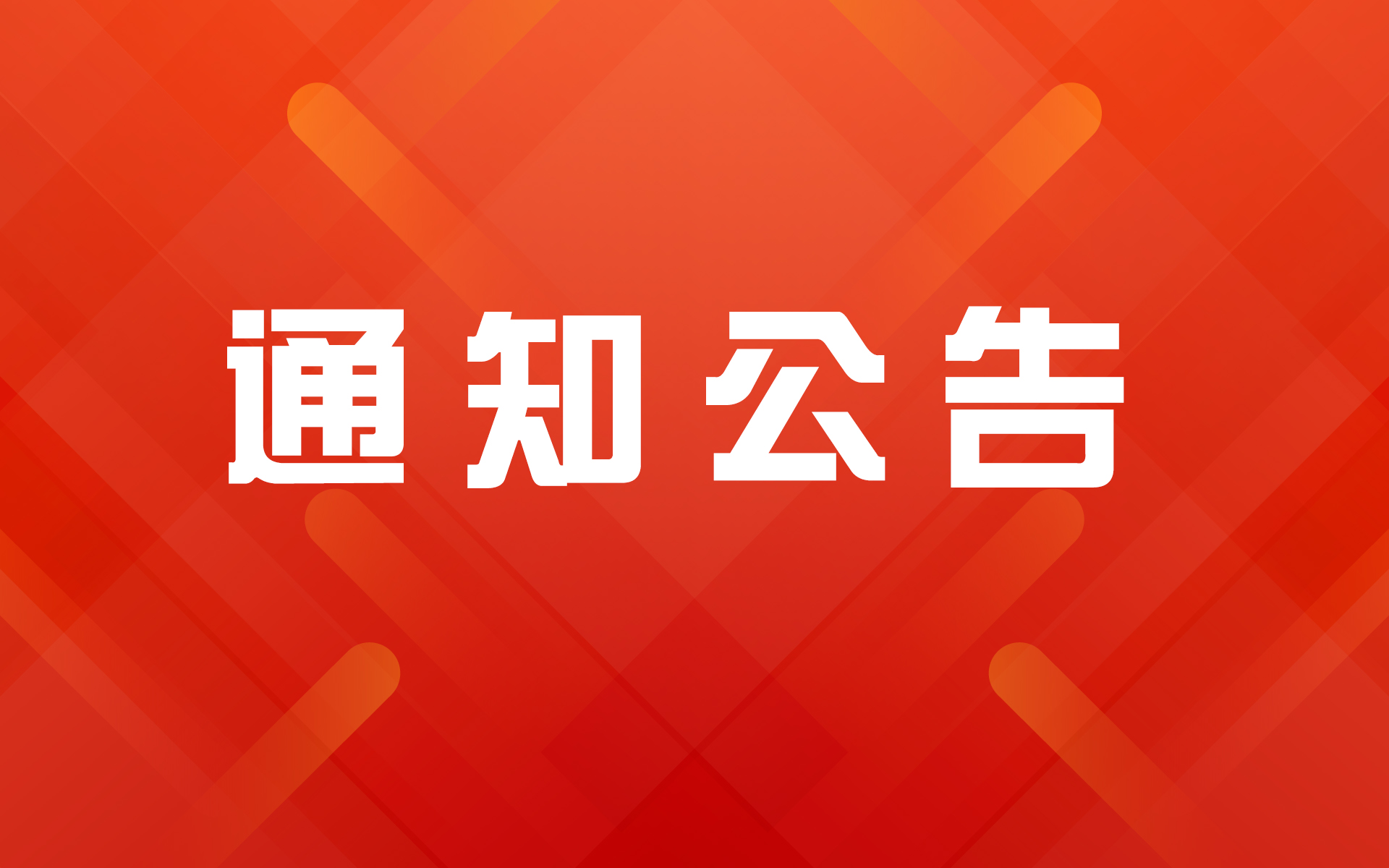 关于推选2024年度放心消费示范单位的通知