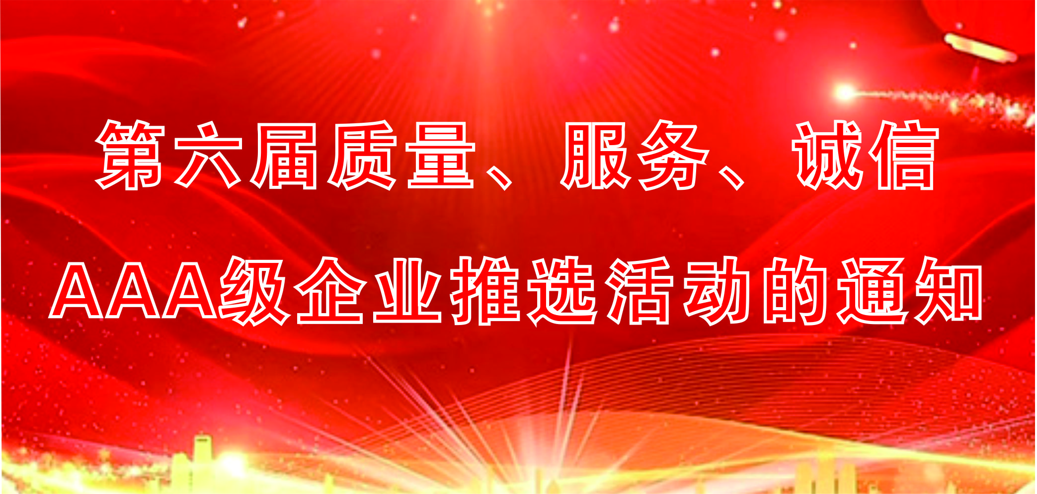 关于开展第六届质量、服务、诚信AAA级企业推选活动的通知