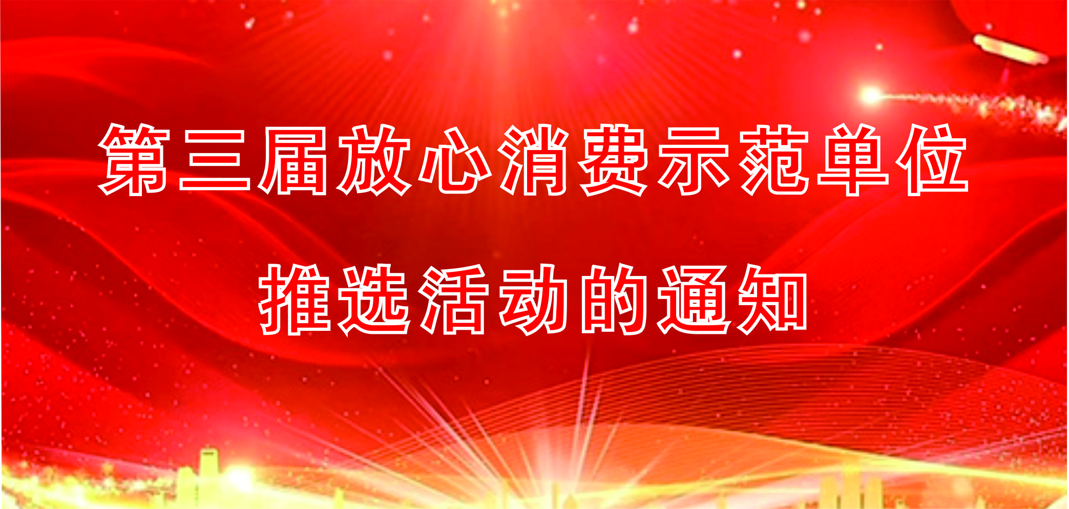 第三届放心消费示范单位推选活动的通知