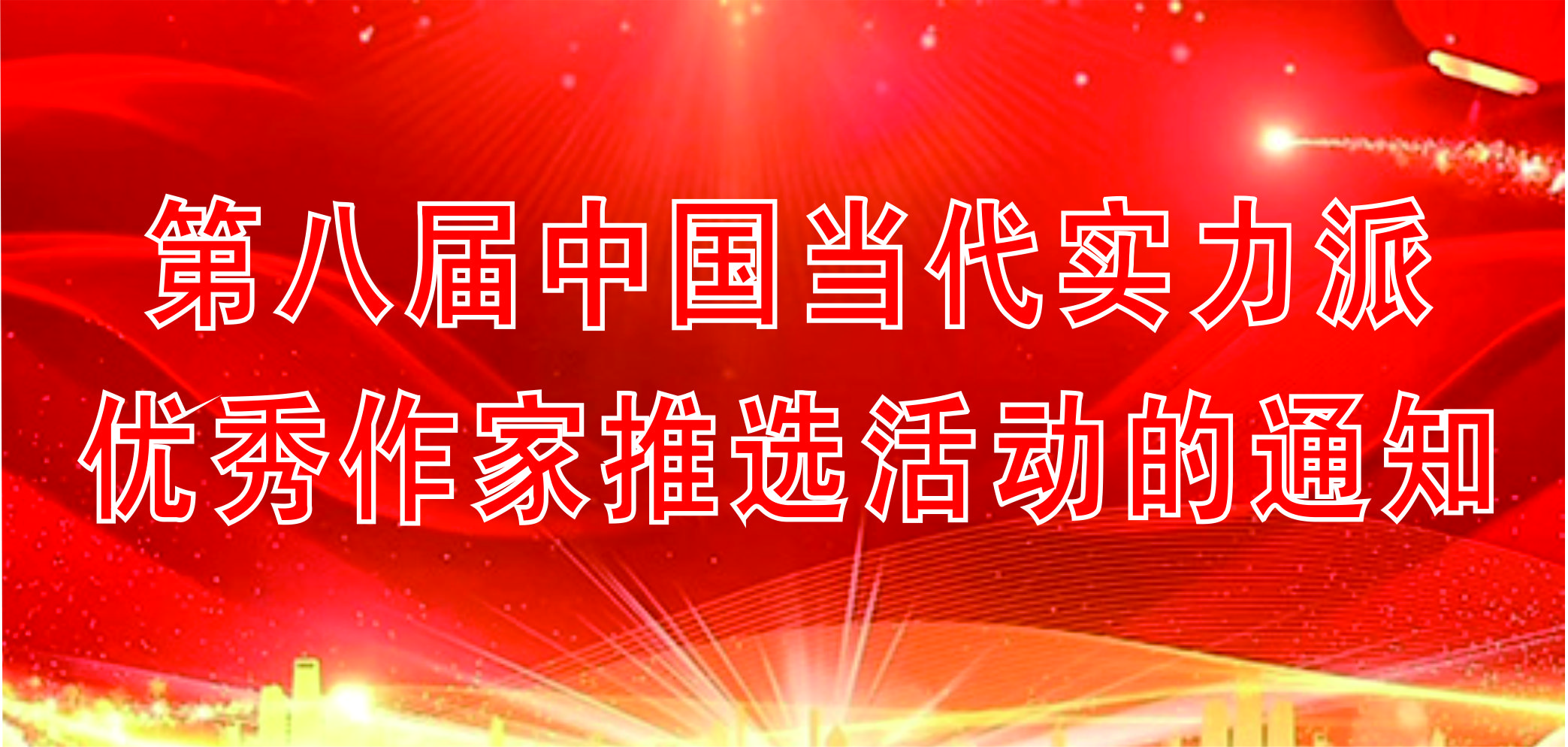 第八届中国当代实力派优秀作家推选活动的通知