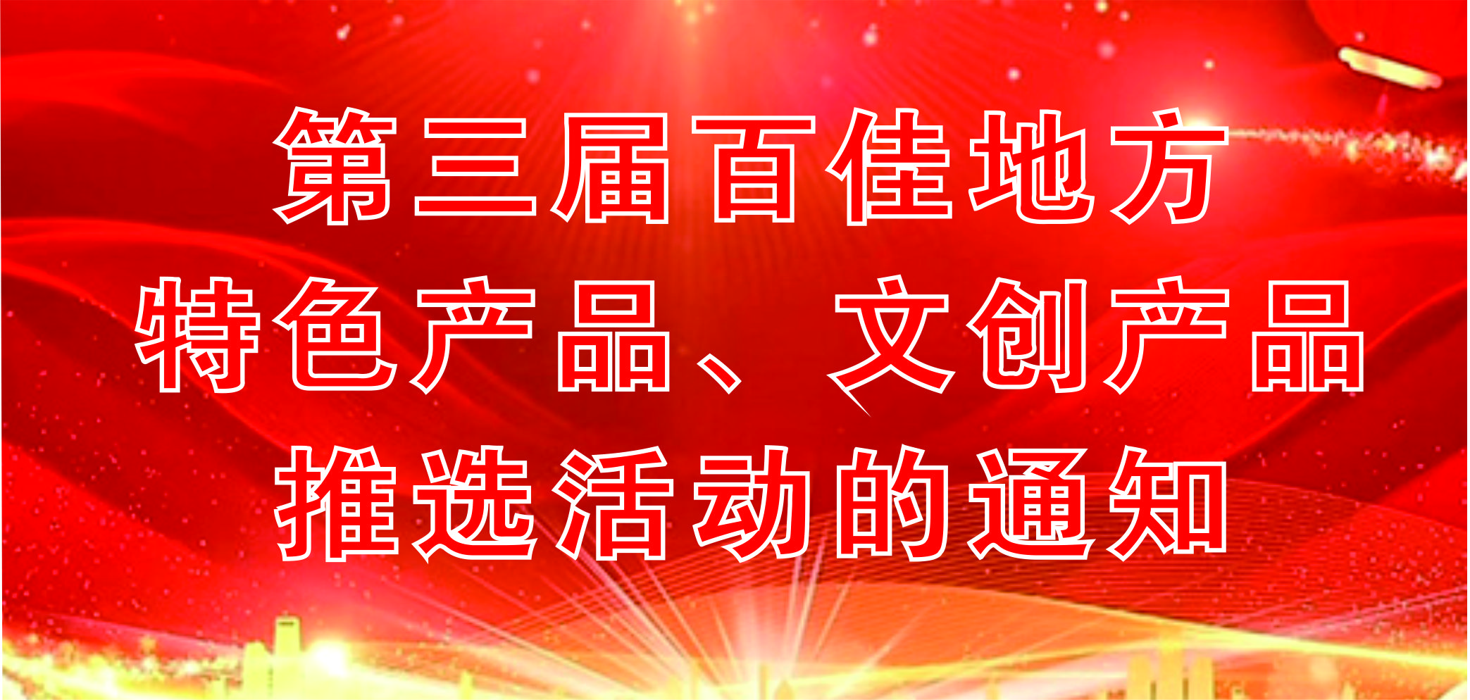 第三届百佳地方特色产品、文创产品推选活动通知