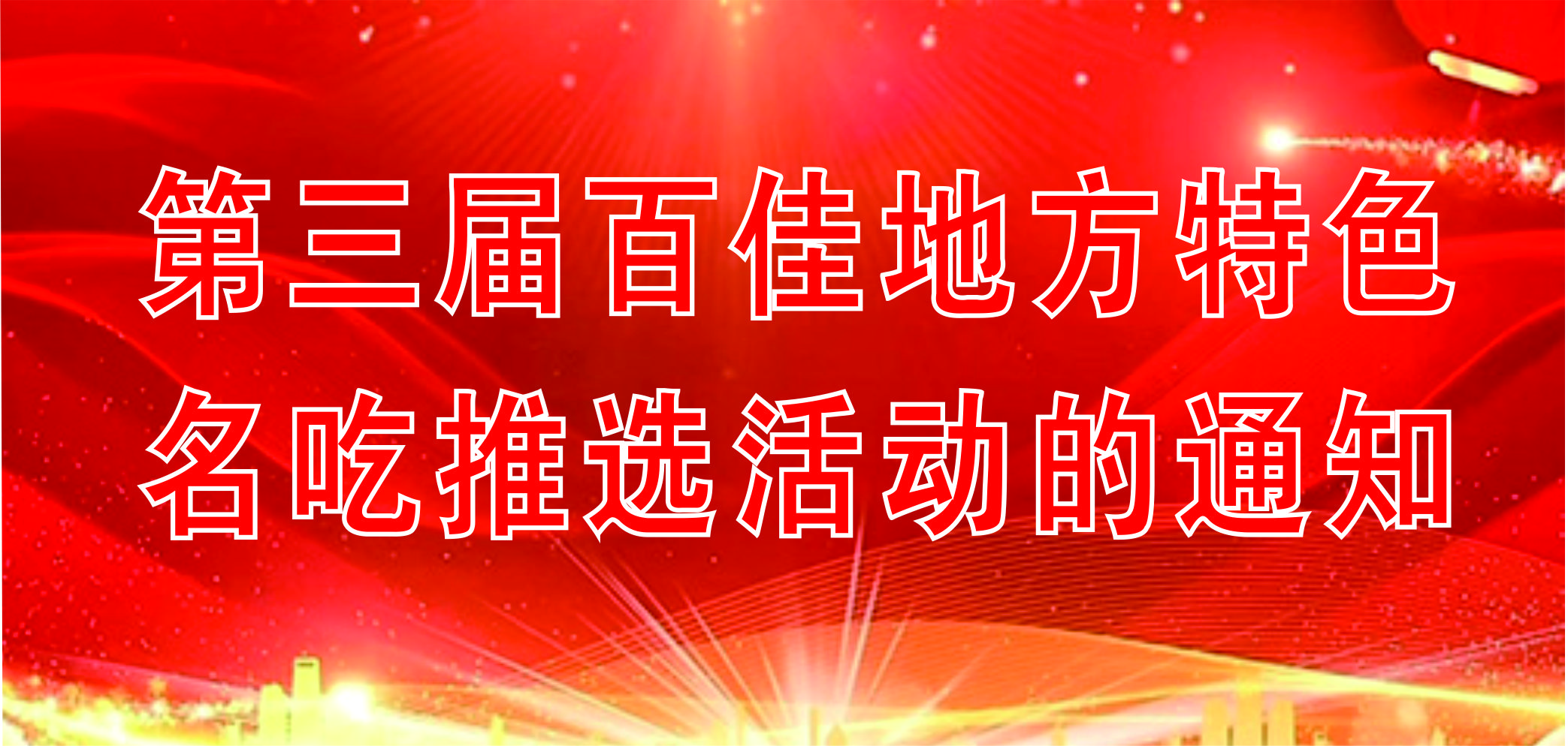 关于开展第三届百佳地方特色名吃推选活动的通知