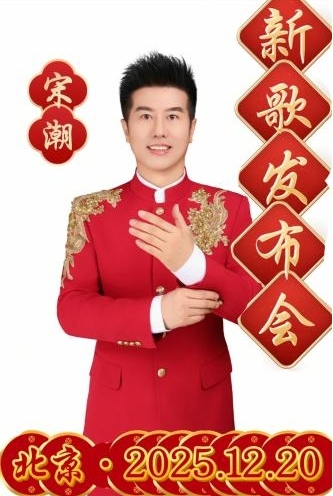 知名歌手宋潮《中国红起来》发布会圆满成功 ——家国情怀在红红火火的音乐中演绎、传递