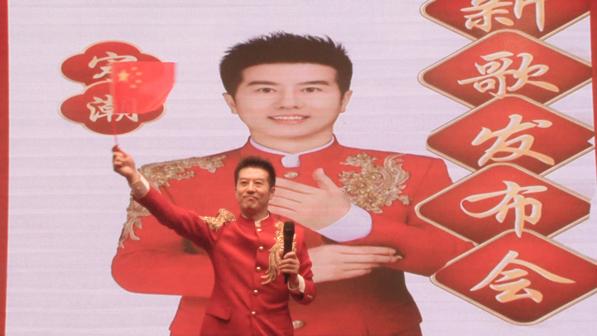 知名歌手宋潮《中国红起来》发布会圆满成功 ——家国情怀在红红火火的音乐中演绎、传递